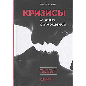 Кризисы личных отношений: Как распознать и преодолеть