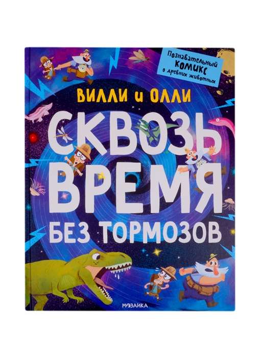 Вилли и Олли. Познавательный комикс. Сквозь время без тормозов