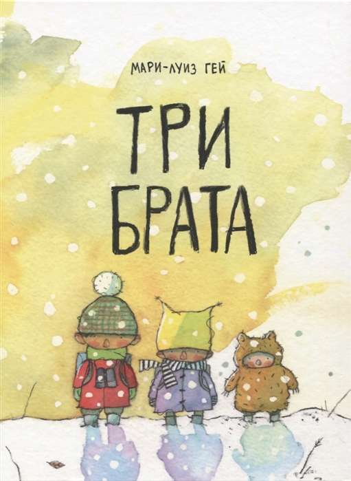 Три брата 