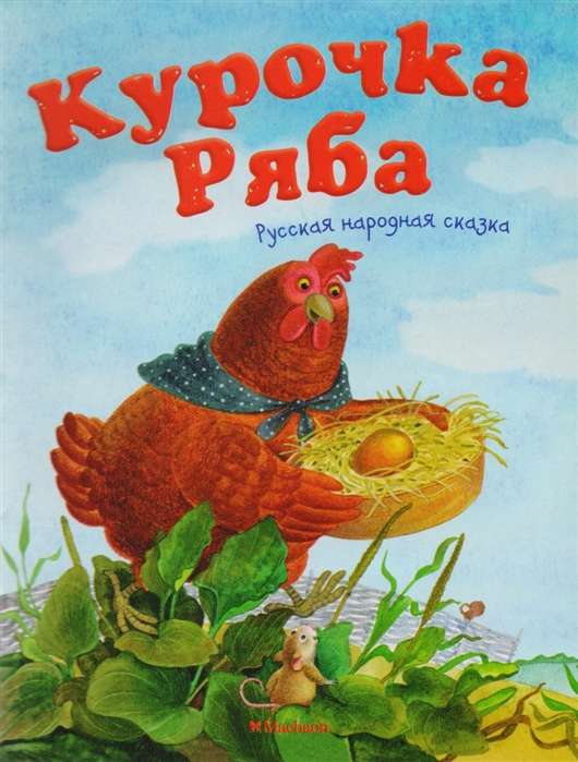 Курочка Ряба