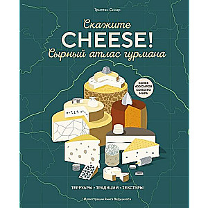 Сырный атлас гурмана. Скажите   CHEESE!  