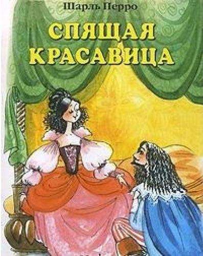 Спящая красавица