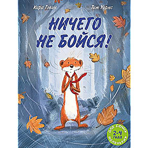 Ничего не бойся!