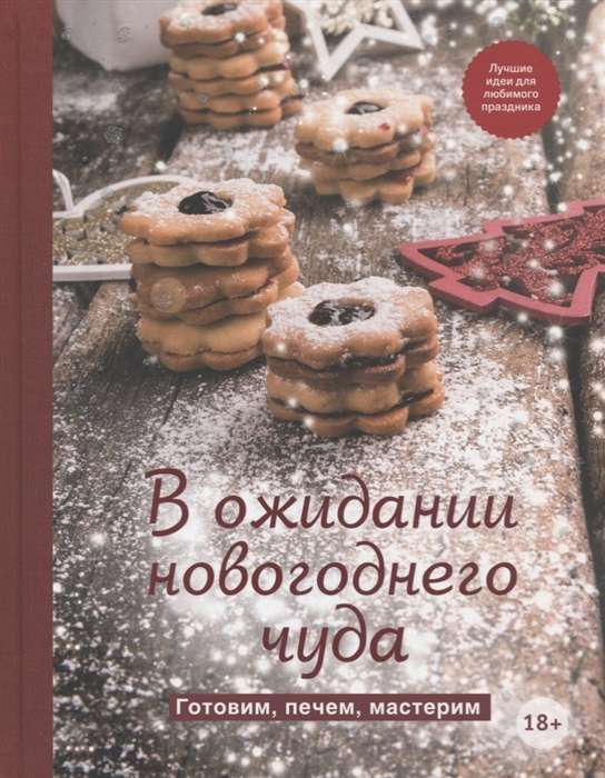 В ожидании новогоднего чуда. Готовим, печем, мастерим