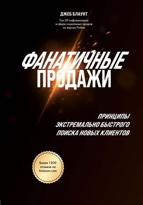 Фанатичные продажи. Принципы экстремально быстрого поиска новых клиентов