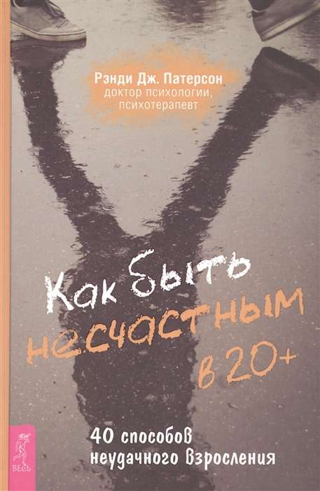 Как быть несчастным в 20+: 40 способов неудачного взросления 