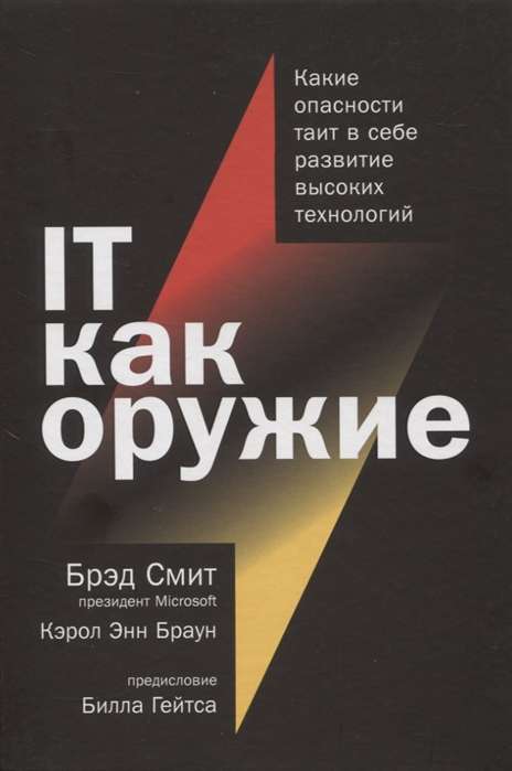 IT как оружие:  Какие опасности таит в себе развитие высоких технологий