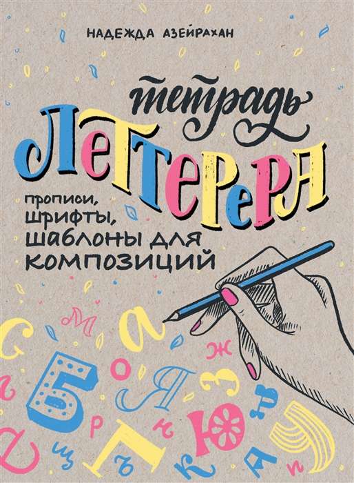 Леттерера. Прописи, шрифты, шаблоны для композиций