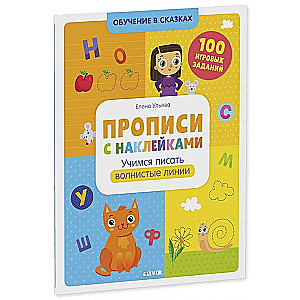 Обучение в сказках. Прописи с наклейками. Учимся писать волнистые линии