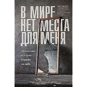 В мире нет места для меня. Искренняя история борьбы за себя