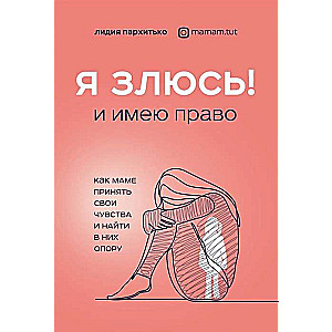 Я ЗЛЮСЬ! И имею право. Как маме принять свои чувства и найти в них опору