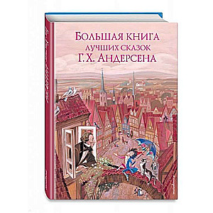 Большая книга лучших сказок Г.Х. Андерсена