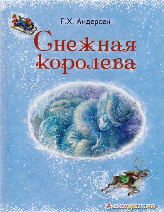 Снежная королева