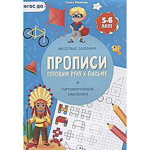 Прописи с наклейками. Серия Учимся весело. Готовим руку к письму