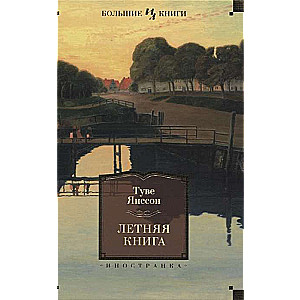 Летняя книга