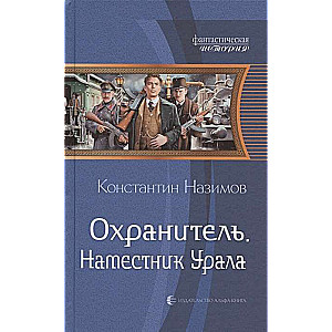 Охранитель. Наместник Урала