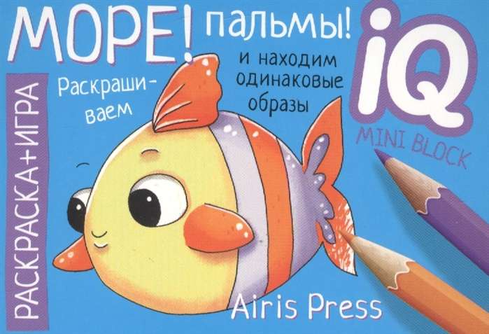 Развивающие игры. Море! Пальмы!