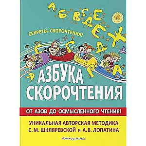 Азбука скорочтения. Авторская методика