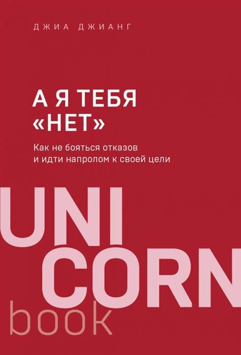 А я тебя  нет . Как не бояться отказов и идти напролом к своей цели