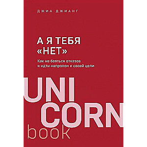 А я тебя  нет . Как не бояться отказов и идти напролом к своей цели