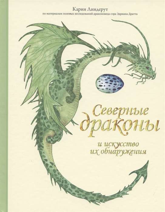 Северные драконы и искусство их обнаружения.Карин