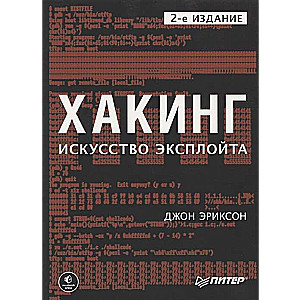 Хакинг.Искусство эксплойта.