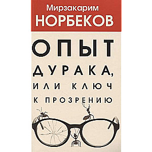 Опыт дурака, или Ключ к прозрению