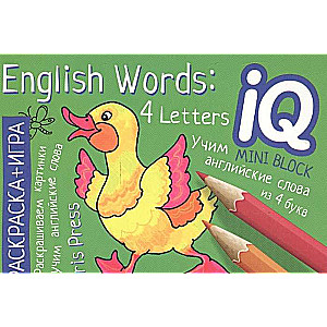 English. Учим слова из 4 букв. IQ мини-раскраски, Айрис