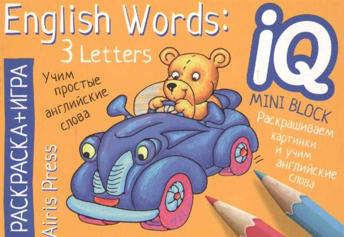 English. Учим слова из 3 букв. IQ мини-раскраски