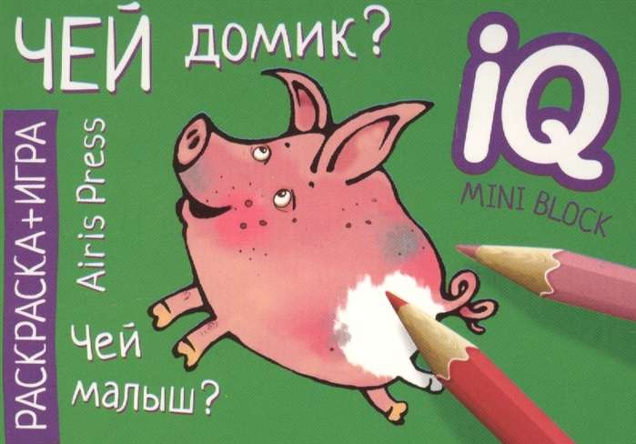 Чей домик? IQ мини-раскраски, Айрис