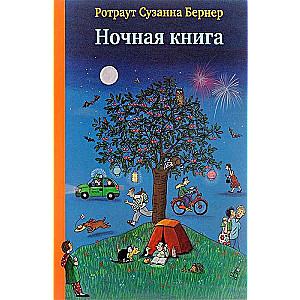 Ночная книга 3-е издание