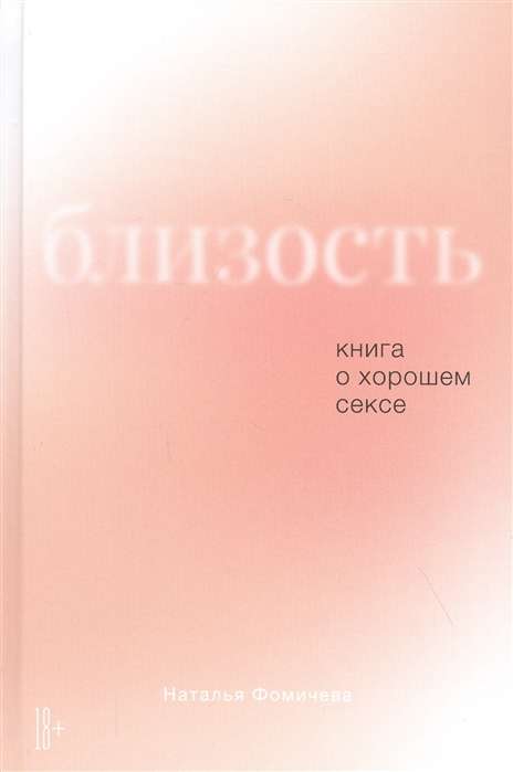 Близость: Книга о хорошем сексе