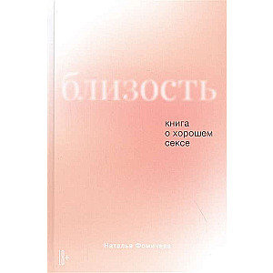 Близость: Книга о хорошем сексе