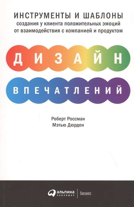 Дизайн впечатлений: Инструменты и шаблоны создания у клиента положительных эмоций от взаимодействия с компанией и продуктом