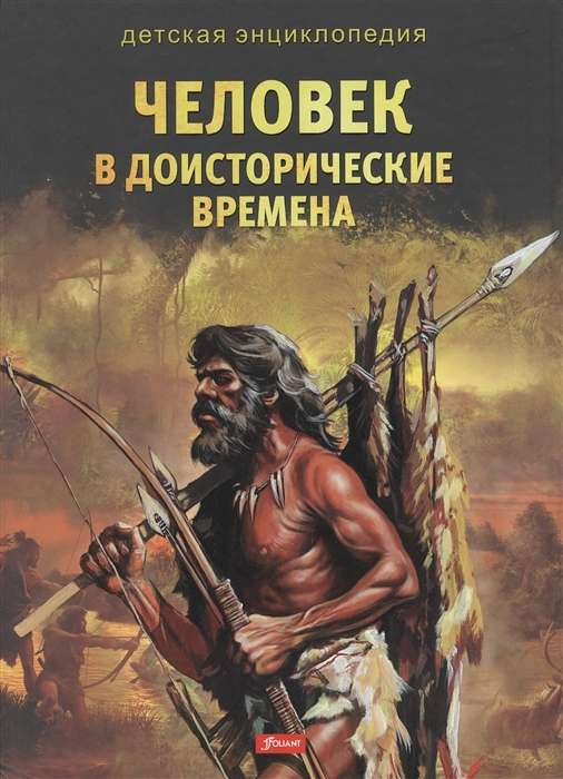 Человек в доисторические времена. Серия: Детская энциклопедия