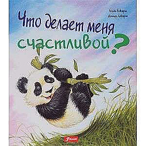 Что делает меня счастливой. Хейди Ховарт. Серия  Что меня беспокоит?  2 изд.