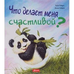 Что делает меня счастливой. Хейди Ховарт. Серия  Что меня беспокоит?  2 изд.