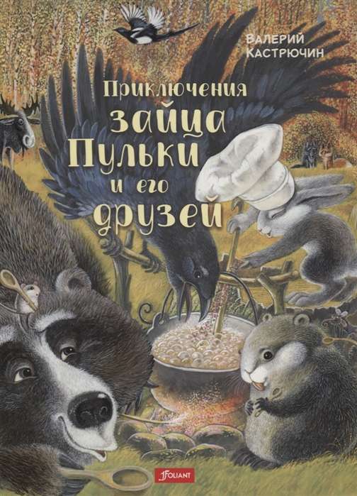 Приключения зайца Пульки и его друзей: повесть в сказках. Сказка. Кастрючкин В.