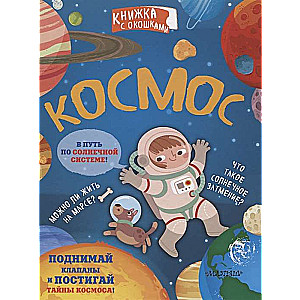 Космос