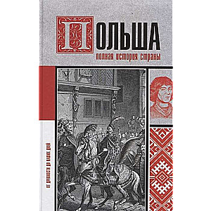 Польша. Полная история страны