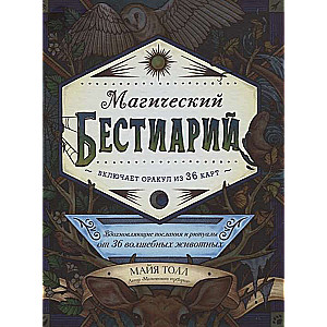 Магический бестиарий. Вдохновляющие послания и ритуалы от 36 волшебных животных (книга-оракул и 36 карт для гадания)