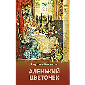 Аленький цветочек