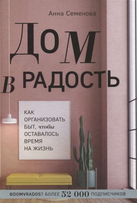 Дом в радость. Как организовать быт, чтобы оставалось время на жизнь