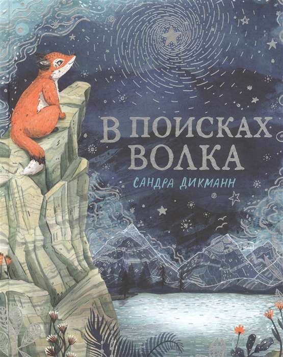 В поисках Волка