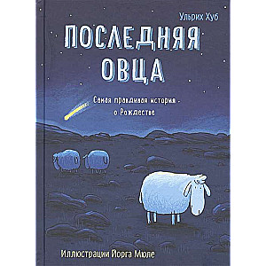  Последняя овца