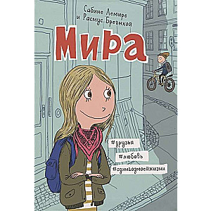 Мира. Книга 1. #друзья #любовь #одингодмоейжизни