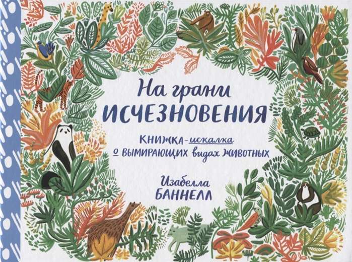 Буннел Изабелла На грани исчезновения. Книжка-искалка о вымирающих видах животных