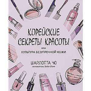 Корейские секреты красоты 