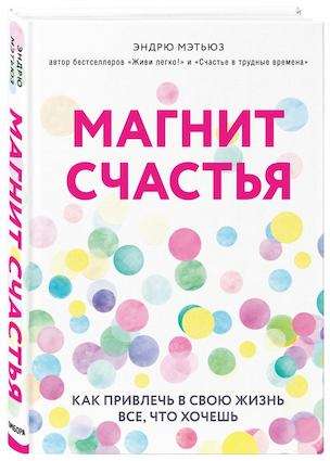 Магнит счастья. Как привлечь в свою жизнь все, что хочешь