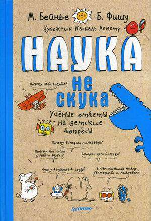 Наука не скука 